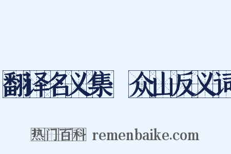翻译名义集·众山反义词是什么意思的图片